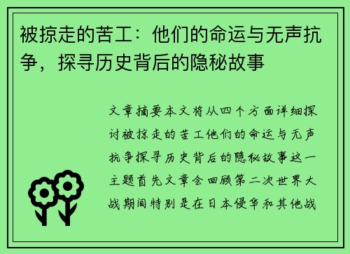 被掠走的苦工：他们的命运与无声抗争，探寻历史背后的隐秘故事