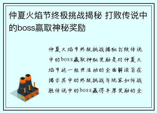 仲夏火焰节终极挑战揭秘 打败传说中的boss赢取神秘奖励