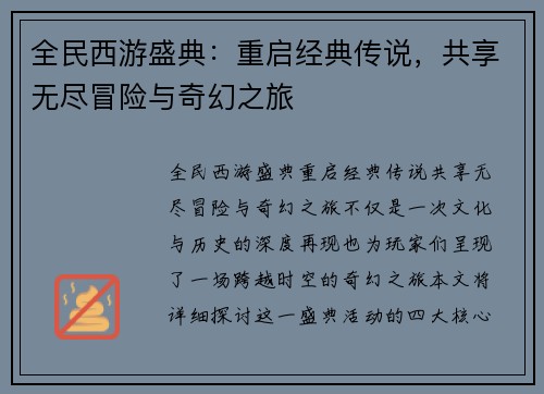 全民西游盛典：重启经典传说，共享无尽冒险与奇幻之旅