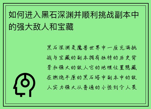 如何进入黑石深渊并顺利挑战副本中的强大敌人和宝藏