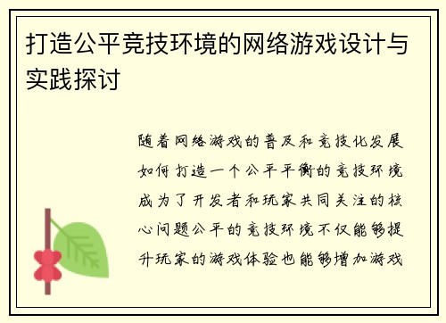 打造公平竞技环境的网络游戏设计与实践探讨