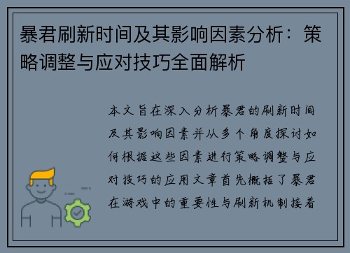 暴君刷新时间及其影响因素分析：策略调整与应对技巧全面解析