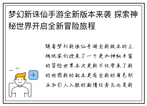 梦幻新诛仙手游全新版本来袭 探索神秘世界开启全新冒险旅程