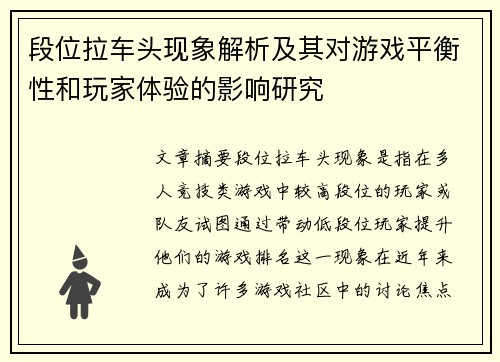 段位拉车头现象解析及其对游戏平衡性和玩家体验的影响研究
