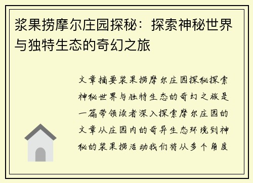 浆果捞摩尔庄园探秘：探索神秘世界与独特生态的奇幻之旅