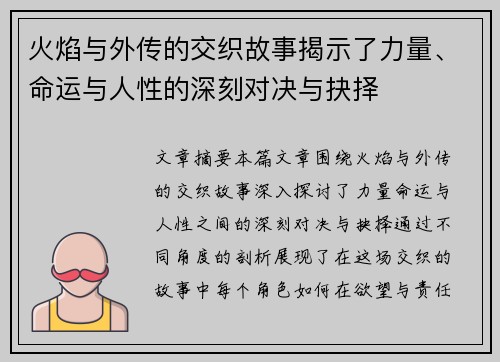 火焰与外传的交织故事揭示了力量、命运与人性的深刻对决与抉择