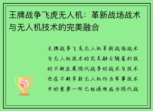 王牌战争飞虎无人机：革新战场战术与无人机技术的完美融合
