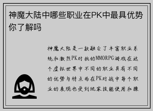 神魔大陆中哪些职业在PK中最具优势你了解吗