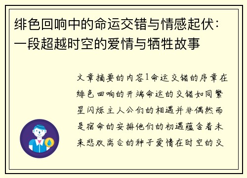 绯色回响中的命运交错与情感起伏：一段超越时空的爱情与牺牲故事
