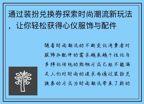 通过装扮兑换券探索时尚潮流新玩法，让你轻松获得心仪服饰与配件