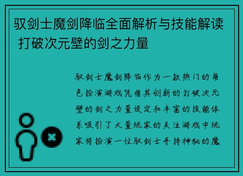 驭剑士魔剑降临全面解析与技能解读 打破次元壁的剑之力量