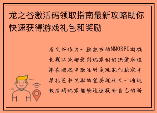 龙之谷激活码领取指南最新攻略助你快速获得游戏礼包和奖励