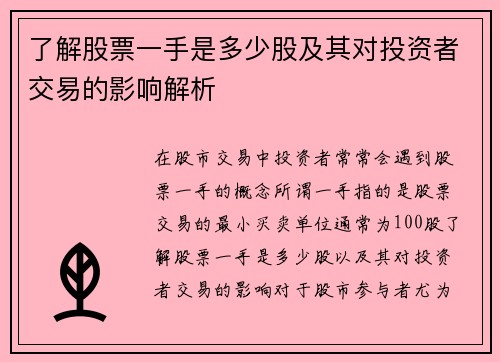 了解股票一手是多少股及其对投资者交易的影响解析