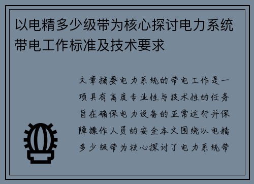 以电精多少级带为核心探讨电力系统带电工作标准及技术要求