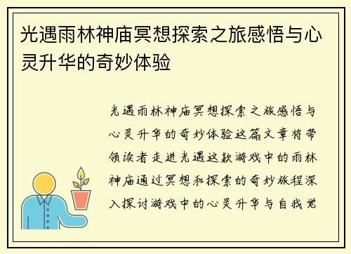 光遇雨林神庙冥想探索之旅感悟与心灵升华的奇妙体验
