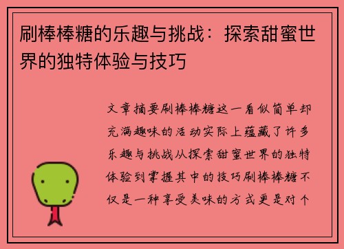 刷棒棒糖的乐趣与挑战：探索甜蜜世界的独特体验与技巧
