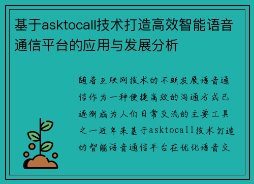 基于asktocall技术打造高效智能语音通信平台的应用与发展分析