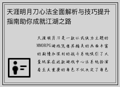 天涯明月刀心法全面解析与技巧提升指南助你成就江湖之路