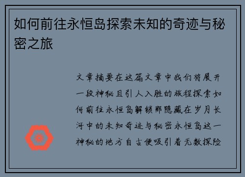如何前往永恒岛探索未知的奇迹与秘密之旅