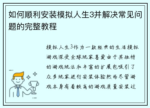 如何顺利安装模拟人生3并解决常见问题的完整教程