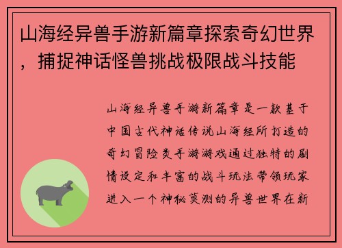 山海经异兽手游新篇章探索奇幻世界，捕捉神话怪兽挑战极限战斗技能